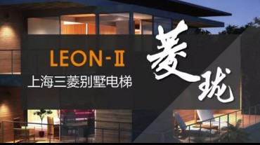 菱瓏雖小，處處優(yōu)秀 | 7.17-19上海別墅展，上海三菱引領(lǐng)別墅電梯新風(fēng)尚