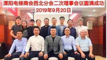 溧陽市電梯商會(huì)西北分會(huì)一屆二次理事會(huì)圓滿成功